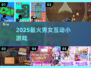 🔥2025最火男女互动小游戏💥