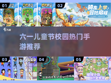 🎉六一儿童节超火手游推荐2025，校园玩疯啦！截图1