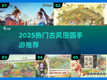 🌾爆款古风田园游戏合集！2025必玩的手游都在这！🎮截图1