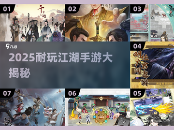 2025最🔥江湖手游合集来袭！🎮截图1
