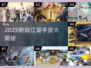 2025最🔥江湖手游合集来袭！🎮