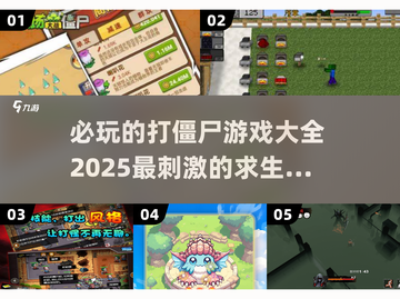 打僵尸游戏推荐🔥2025必玩清单좀截图1