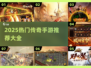🔥2025最火传奇手游榜单新鲜出炉！🎮