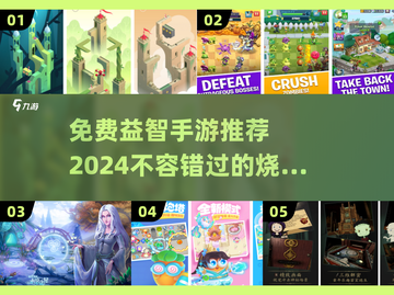 2024免费益智手游推荐，脑力大挑战🎉截图1