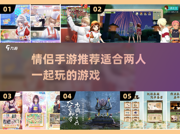 情侣手游推荐❤两人一起玩的游戏清单截图1