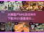🔥2025国产RPG手游神作下载推荐🔥