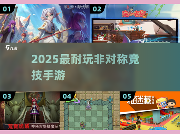 🔥2025最火非对称手游TOP5！😱截图1