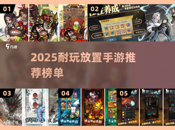 🔥2025最耐玩放置手游榜单出炉！🎮截图1