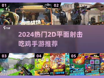 🔥2D吃鸡手游大揭秘！🎯2024必玩射击神作💥截图1