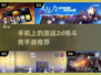🔥2025年必玩的2D格斗手游推荐🎉