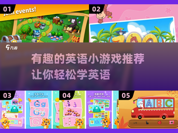2024超有趣英语小游戏推荐🎉 学习玩乐两不误！截图1