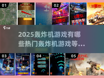 🔥2025必玩轰炸机游戏合集✈截图1