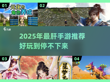 🎮2025超肝手游推荐！好玩到停不下来💥截图1