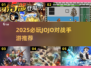 🔥2025必玩JOJO对战手游推荐🎮