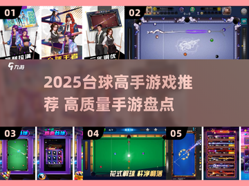 🎱2025台球手游TOP榜！高质量游戏推荐来了🔥截图1