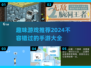 2024超🔥趣味手游推荐🎉下载必玩！