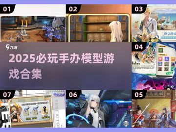🔥2025必玩手办游戏TOP榜！🎮截图1