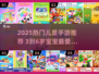 🔥3-6岁宝宝最爱手游TOP榜！🎮