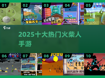 🔥2025最火迷你火柴人游戏TOP10💥截图1