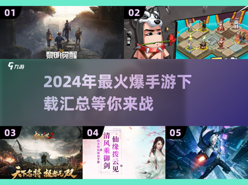 🔥2024最🔥手游汇总🎉下载必玩截图1