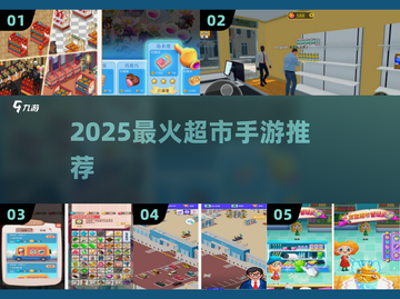 🔥2025最火超市手游TOP榜🎮截图1