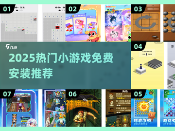 🔥2025最火小游戏推荐！免费安装不踩雷🎮截图1