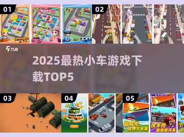 🔥2025最火小车游戏TOP5，速来下载！🎮💥截图1