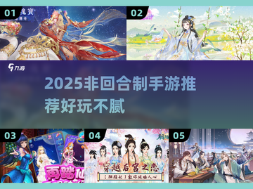 🔥2025非回合制手游TOP榜🎮玩到停不下来！截图1