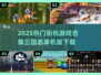 🔥三国志单机版下载！街机游戏合集2025来袭🎮
