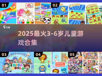 🔥3-6岁爆款游戏合集！娃玩到停不下来🎮截图1