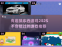 2025超有趣猜东西游戏推荐💥玩转聚会神器🎉