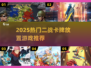 🔥2025最火二战卡牌游戏推荐✨