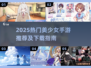 2025爆火Galgame手游推荐🔥宅家必玩！🎮💖