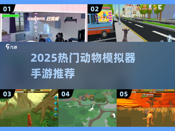 🔥2025最火动物模拟器游戏榜单🎮截图1