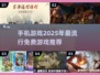 2025手游排行💥免费手机游戏推荐🔥