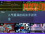 🔥2024最受欢迎闯关手游合集🎉