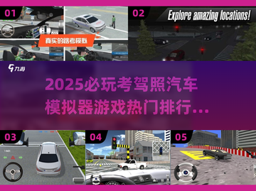🔥2025必玩驾照模拟游戏排行🚗下载链接分享！截图1