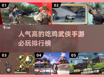 🔥2024必玩吃鸡武侠手游排行榜🎉截图1