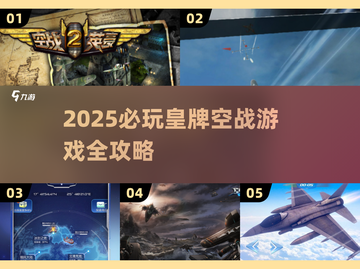 🎮皇牌空战游戏推荐2025🔥必玩神作TOP榜单截图1