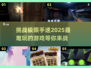 🔥2025最难游戏来袭！挑战你的极限💪