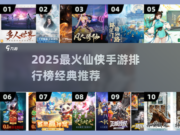 🔥2025仙侠手游TOP10榜单出炉！✨截图1