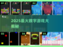 🔥2025人气数字游戏TOP榜💥🎮