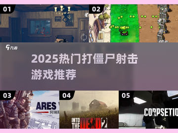 🔥2025最燃打僵尸射击游戏大汇总🎮截图1