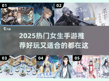 2025女生必玩手游榜单！🎮💖截图1