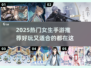 2025女生必玩手游榜单！🎮💖