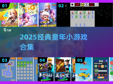 童年神游戏大集合！🎮怀旧又上瘾的2025必玩小游戏清单💥截图1