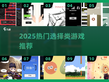 🔥2025最火选择类游戏推荐🎮左右抉择超刺激！截图1