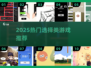 🔥2025最火选择类游戏推荐🎮左右抉择超刺激！