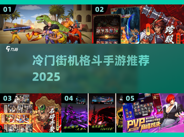 🔥冷门格斗神作！2025必玩街机手游💥截图1