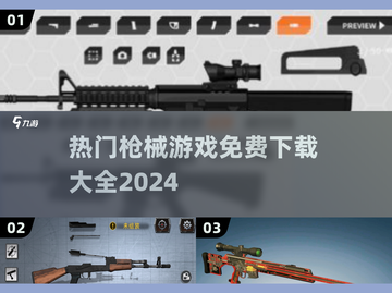 🔥2024免费枪械游戏大全下载推荐💥截图1